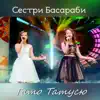 Сестри Басараби - Тату татусю - Single